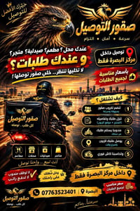 صقور التوصيل • توصيل البصرة • سريع