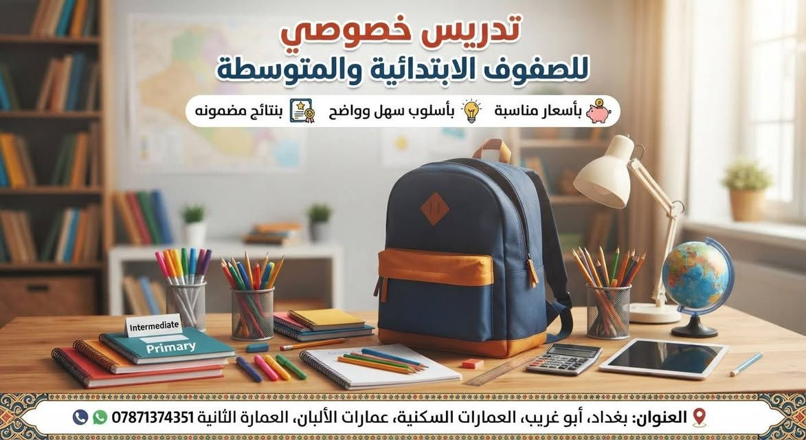 تدريس خصوصي • ابتدائي ومتوسط • أبو غريب