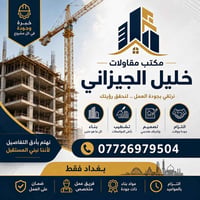 🏗️ مكتب مقاولات خليل الجيزاني إذا تريد تبني بيتك بأعلى جودة وبأسعار من...