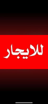 موثثة • غرفتة معزولة • شريك مطلوب