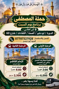 حملة المصطفى • زيارة الإمام الكاظم • الدورة أبو دشير