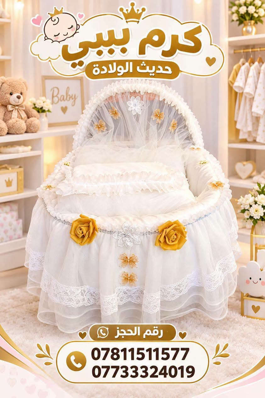 ✨ مجمع كرم بيبي حديث الولادة ✨
🎉 عرض مميز على كركوت طفل هزاز 👶🏻💗
🚚 يتوفر توصيل إلى جميع محافظات العراق 🇮🇶
📍 العنوان: النجف الأشرف – حي الأنصار
شارع المستوصف – مجاور باب المستوصف
📞 للطلب والاستفسار:
***********
***********
💖 مجمع كرم بيبي حديث الولادة 
كل ما يحتاجه طفلك موجود عدنا 🌸

نص مكتوب في الصور:
- كرم بيبي حديث الولادة كرم بيبي حديث الولادة رقم الحجز: ***********
- كرم بيبي حديث الولادة كروت هزاز لأجمل لحظات طفلك تصميم أنيق جودة عالية مريح وآمن رقم الحجز: ***********
- كرم بيبي كل ما تحتاجه طفلك .. في مكان واحد رقم الحجز *********** ***********
- كرم بيبي حديث الولادة تصميم أنيق جودة عالية مريح وآمن راحة وأمان لطفلك رقم الحجز: *********** كرم بيبي حديث الولادة
- كرم بيبي حديث الولادة رقم الحجز *********** ***********
- كرم بيبي حديث الولادة راحة ونعومة لأجمل أيام طفلك جودة عالية تصاميم مميزة مناسب لجميع الأذواق رقم الحجز *********** ***********
- كرم بيبي حديث الولادة كركوت هزاز لأجمل لحظات طفلك تصميم أنيق جودة عالية مريح وآمن راحة وأمان لطفلك رقم الحجز: *********** كرم بيبي حديث الولادة
- كرم بيبي حديث الولادة كرم بيبي حديث الولادة رقم الحجز: *********** | ***********
- كرم بيبي كل ما تحتاجہ طفلك بمكان واحد رقم الحجز *********** *********** كرم بيبي