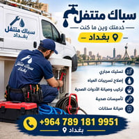 سباك متنقل • بغداد • تسليك مجاري