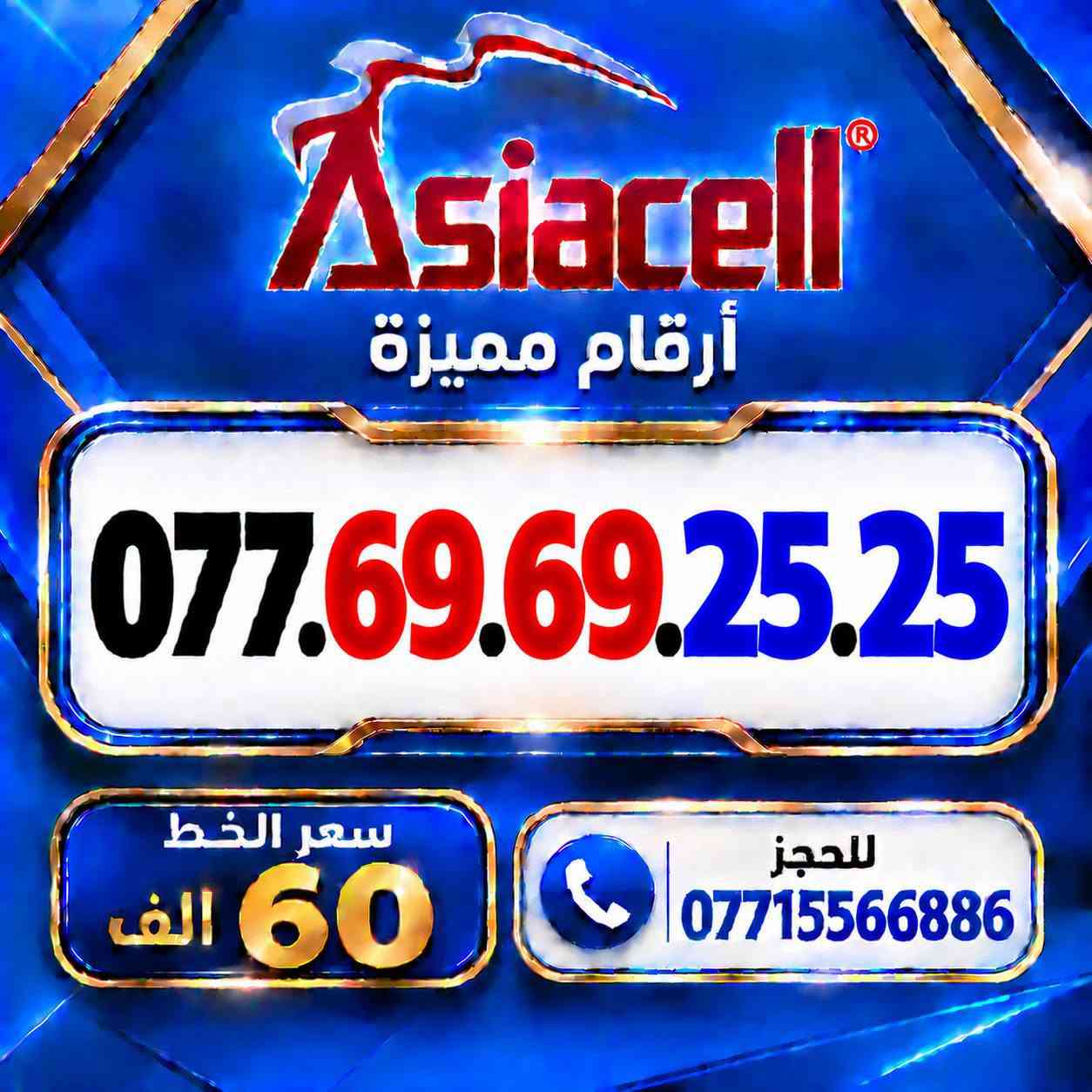 💎✨ الميلاني للارقام المميزة ✨💎
📱 خطوط آسياسيل مميزة
🔥 بأسعار مناسبة  ⬇️
💰 سعر الخط: 60  ألف دينار
━━━━━━━━━━━━━━━━
📍 مكتب الهدى | ميسان
حي المعلمين القديم
بداية شارع المرور
🚚 توصيل متوفر ⬇️
📦 ميسان • البصرة • بغداد •
━━━━━━━━━━━━━━━━
📞 للحجز والاستفسار
***********

نص مكتوب في الصور:
- Asiacell أرقام مميزة *********** سعر الخط 60 الف للحجز ***********
- Asiacell أرقام مميزة *********** سعر الخط 60 الف للحجز ***********
- Asiacell أرقام مميزة *********** سعر الخط 60 الف للحجز ***********
- Asiacell أرقام مميزة *********** سعر الخط 60 الف للحجز ***********
- Asiacell أرقام مميزة *********** سعر الخط 60 الف للحجز ***********
- Asiacell أرقام مميزة *********** سعر الخط 60 الف للحجز ***********
- Asiacell أرقام مميزة *********** سعر الخط 60 الف للحجز ***********
- Asiacell أرقام مميزة *********** سعر الخط 60 الف للحجز ***********
- Asiacell أرقام مميزة *********** سعر الخط 60 الف للحجز ***********