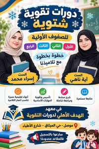 دورات تقوية شتوية • ابتدائي ١-٤ • الموصل حي الميثاق