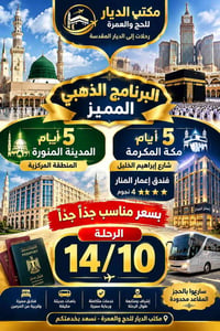 البرنامج الذهبي • ٥ أيام مكة • قريبة من الحرمين