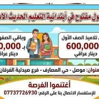قبول مفتوح • ابتدائية التعليم الحديث • موصل حي المصارف