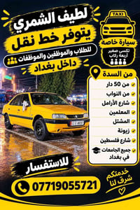 من السدة • تاكسي صغير • طلاب وموظفين