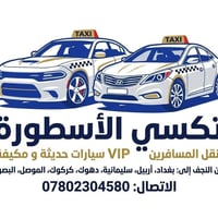 تكسي الأسطورة • VIP • النجف الأشرف