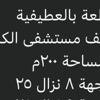 العطيفية • خلف مستشفى الكرخ • ٢٠٠م