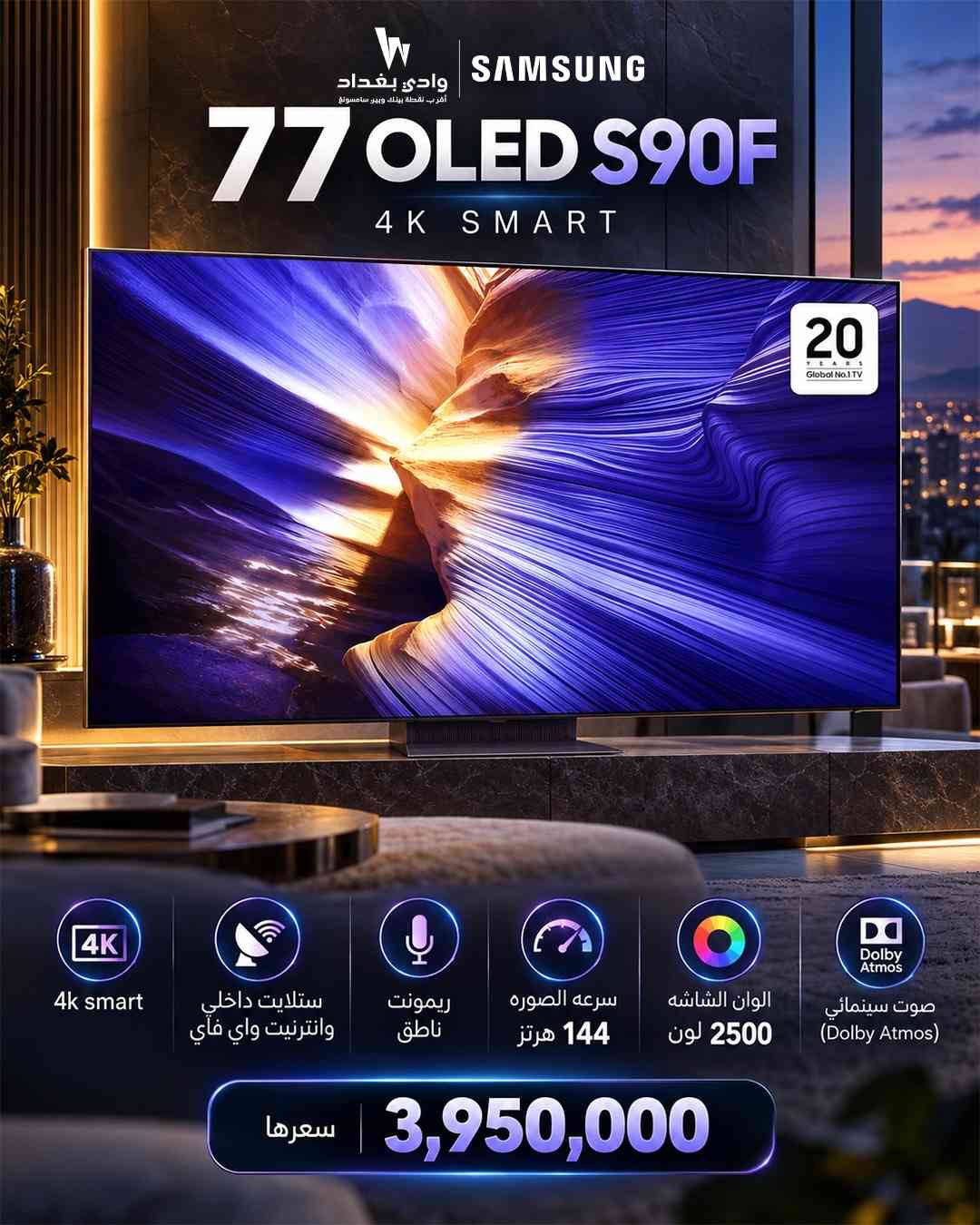 تجربة سينمائية بمعنى الكلمة  Samsung OLED S90F – قياس 77 إنش  دقة 4K Smart  ألوان مذهلة حتى 2500 Nits  سرعة 144Hz لعشاق الألعاب  ريموت ناطق  ستلايت + إنترنت Wi-Fi داخلي  صوت سينمائي Dolby Atmos  كل هذه المواصفات بسعر 3,950,000 دينار 📩 راسلنا الآن واحصل على تفاصيل الطلب والتوصيل. ‏‎‏‎📍 الكرادة العرصات قرب شركة اسياسيل وقرب افران الطاحونة  ‏‎‏‎للاستفسار  ***********📱 ***********📱 ***********📱 ‏‎‏‎ ملاحظة ليس لدينا فرع اخر  ‏#Samsung #OLED #S90F #77إنش #4K تلفزيونات العراق

