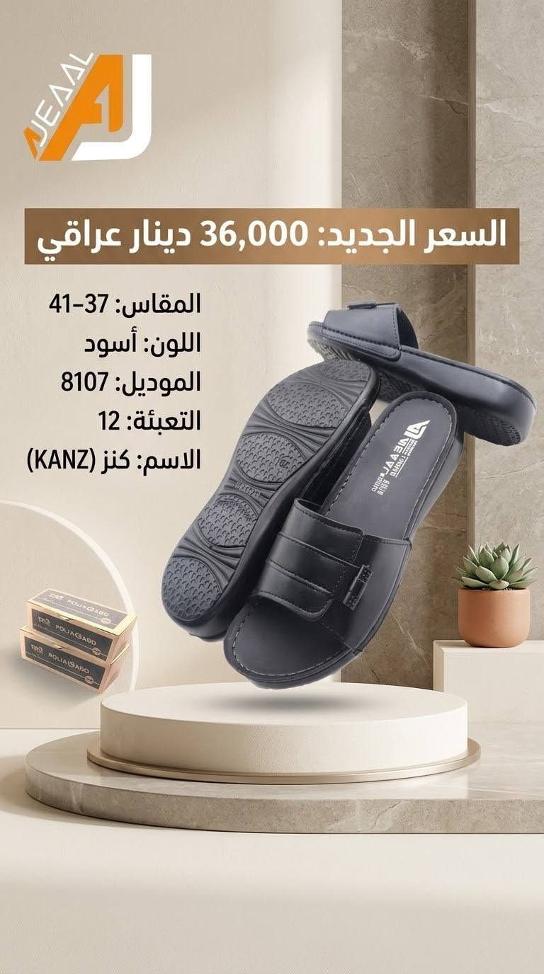 #التمـــيــيز_عنــــــــوانـــــنا 𝐀𝐉
شحاطة علبه نسائي  تركي
 أجـــــــمل وارقــــــى الـــــموديلات
#جمله
#الاوائل وكيل شركه قمه الاجيال 

العنوان بغداد الرصافي عمارة الجميلي خلف بارك الرصافي 

للحجز والاستفسار مراسلة الصفحه 
رقم الواتس :***********
                  ***********

🛻 يوجد خدمه توصيل لكافه محافظات العراق

نص مكتوب في الصور:
- JEADL
- الاسم : KANZ
- موديل : 8109
- قياس : 39-42
- لون : أسود
- تعبئة : 12
- السعر :
- 36,000
- دينار عراقي
- السعر: 36,000 دينار عراقي
- المقاس: 37-41
- اللون: أسود
- الموديل: 8110
- التعبئة: 12
- الاسم: KANZ
- AJEADL Price : 36,000 I.D. Size : 37-41 Color : Beige Model : 8108 Paking : 12 The Name : KANZ
- JEAD صندل كنز الأنيق السعر الخاص: 36,000 دينار عراقي المقاسات: 37 - 41 اللون: أسود الموديل: 8111 اسم المنتج: كنز احصل عليه الآن!
- AJEAAL KANZ الاسم: KANZ الموديل: 8111 القياس: 39-42 اللون: أسود التعبئة: 12 KANZ السعر: 36,000 د.ع.
- السعر الجديد: 36,000 دينار عراقي
- الموديل: 8107
- الاسم: كنز (KANZ)
- معلومات فنية: • الاسم: كنز • موديل: 8109 • اللون: أسود • المقاس: 37-41 • تعبئة: 12 السعر الجديد: 36,000 دينار عراقي
- السعر: 36,000 دينار عراقي المواصفات الموديل: 8107 المقاس: 41-37 اللون: بيج التعبئة: 12 الاسم الاسم: Name كنز Model :8107 Size: 37-41 Collection Color Paking : 12 Name : KANZ