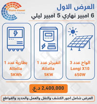 شمس الاصيل • طاقة شمسية • Longi 650W