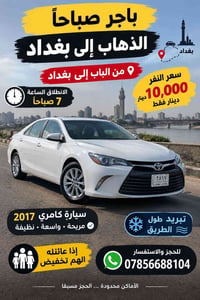من الباب بغداد • كامري 2017 • انطلاق ٧ص
