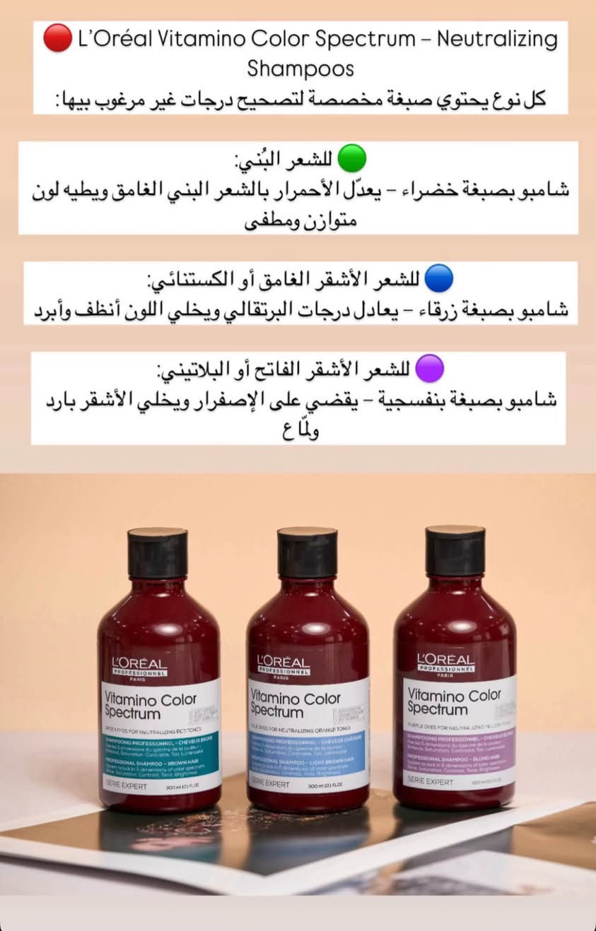 ⁨ فوائد المجموعة الأساسية (4 منتجات)
 الشامبو (Shampoo - 300ml): يحافظ على ثبات لون الشعر المصبوغ، ويمنحه لمعاناً وحيوية ملحوظة من أول غسلة.
 البلسم العميق (Deep Conditioner - 200ml): يرطب ألياف الشعر بعمق ويثبت اللون دون أن يسبب أي إثقال للشعر.
 الماسك الاحترافي (Professional Mask - 250ml): يغذي الشعر بعمق ويعزز إشراقة اللون بفضل تركيبة حمض الفيريوليك والستريك.
 سيروم اللمعان (Gloss Shine Serum - 50ml): يمنح الشعر لمسة نهائية بزجاجية لامعة، ويحميه من الهيشان والحرارة.
تقنية الـ 5 أبعاد للون
تحافظ التركيبة الاحترافية للمجموعة على اللون من خلال استهداف 5 أبعاد أساسية:
 اللمعان (Shine)
 التدرج (Tone)
 التشبع (Saturation)
 التباين (Contrast)
 التوازن اللوني (Brightness)
أنواع الشامبو المصحح للون (Neutralizing Shampoos)
 الشامبو الأخضر (للشعر البني): يعدل الانعكاسات الحمراء غير المرغوبة في الشعر البني الغامق ليمنحه لوناً متوازناً ومطفأ.
 الشامبو الأزرق (للشعر الأشقر الغامق أو الكستنائي): يعادل الدرجات البرتقالية ليجعل اللون أبرد وأكثر نقاءً.
 الشامبو البنفسجي (للشعر الأشقر الفاتح أو البلاتيني): يقضي على الصفرة المزعجة ويمنح الشعر الأشقر مظهرًا بارداً ولامعاً.

📌 للطلب أو الاستفسار، تواصل معي خاص 📥🛍️📦🛒"

 ☎️ واتساب ***********

 

#VitaminoColor #LorealPro #LorealProfessionnel #العناية_بالشعر #شعر_مصبوغ شامبو_بنفسجي شامبو_ازرق شامبو_اخضر سيروم_شعر ماسك_الشعر جمالك عناية_بالشعر شعر_صحي جمال_الشعر صبغات_شعر⁩
