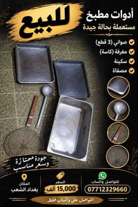تجهيزات مطعم • مستعمله • الشعب بغداد