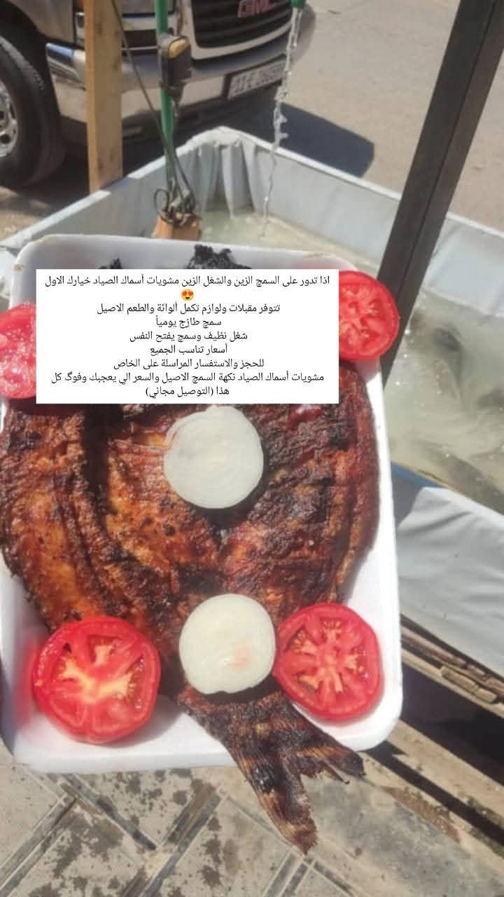 #رقم حجز مأكولات الشطرة 
#كل شي متوفر ***********
.......................................
توصيل داخل وخارج الشطره

نص مكتوب في الصور:
- صينية باجه ب ١٢ الف
- اذا تدور على السمچ الزين والشغل الزين مشويات أسماك الصياد خيارك الاول 😋
- تتوفر مقبلات ولوازم تكمل ألوانة والطعم الاصيل
- سمچ طازج يومياً
- شغل نظيف وسمچ يفتح النفس
- أسعار تناسب الجميع
- للحجز والاستفسار المراسلة على الخاص
- مشويات أسماك الصياد نكهة السمچ الاصيل والسعر الي يعجبك وفوق كل هذا (التوصيل مجاني)