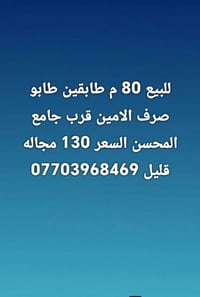 صرف الامين قرب جامع المحسن • ٨٠م • طابو