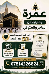 عمرة بالنيابة • فيديو توثيقي • شهادة إتمام
