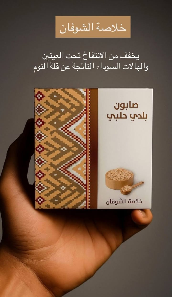 تشكيلة صابون بلدي حلبي طبيعي من "الأفندي حلب" 
​عناية متكاملة لبشرتك وشعرك بخلطات طبيعية تقليدية تلبي كافة احتياجاتك الجمالية:بخلاصة الاعشاب الطبيعية 
​تفتيح وتجديد البشرة: صابون لبان الذكر لتحفيز الكولاجين، صابون الأرز الغني بفيتامين B3، وصابون زبدة الكاكاو لتوهج وتوحيد لون البشرة.
​محاربة حب الشباب والشوائب: صابون الكركم المخصص للبشرة الدهنية، وصابون الحبة السوداء المضاد للبكتيريا والفطريات.
​مكافحة الشيخوخة والانتفاخ: صابون جوز الهند لتأخير التجاعيد، وصابون الشوفان لتخفيف الانتفاخ والهالات السوداء.
​العناية بالجسم والشعر: صابون الشاي الأخضر لإزالة

 التصبغات والاسوداد المتراكم، وصابون إكليل الجبل لتغذية وتقوية بصيلات الشعر 
سعر القطعتين 5000
متوفر توصيل داخل كربلاء
وجميع المحافظات
للاستفسار مراسلة الصفحه او الاتصال على الارقام 
***********
.
***********

نص مكتوب في الصور:
- خلاصة النعناع علاج القشرة بشكل نهائي
- خلاصة زبدة الكاكو
- توحيد لون البشرة
- وازالة البقع الداكنة
- خلاصة الشاي الاخضر
- يزيل الاسوداد المتراكم في الرقبة والركب
- خلاصة الشوفان
- يخفف من الانتفاخ تحت العينين والهالات السوداء الناتجة عن قلة النوم
- خلاصة الكركم
- البشرة الدهنية المعرضة لحب الشباب