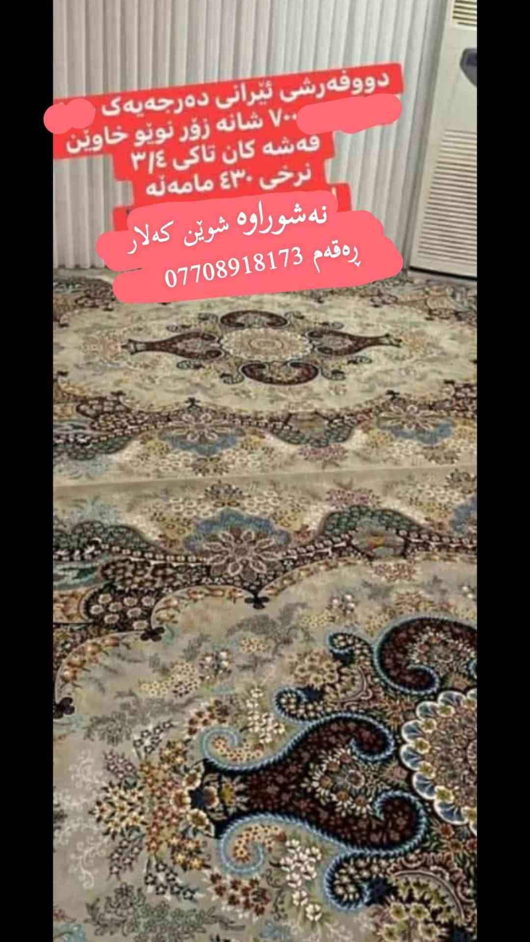 فرش ايراني • ٧٠٠ شانه • كه‌لار