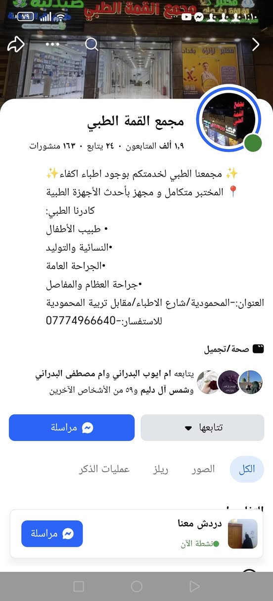 دكتورة نور الهدى جمال كريم اخصائية نسائيه وتوليد متواجدة طيلة ايام الاسبوع في مجمع القمة الطبي  كشفية وسونار ١٥ الف 
دكتورة راقية بمعنى الكلمه الله يحفظها

نص مكتوب في الصور:
- مجمع القمة الطبي
- ١,٩ ألف المتابعون • ٢٤ يتابع • ١٦٣ منشورات
- مجمعنا الطبي لخدمتكم بوجود اطباء اكفاء ✨
- المختبر متكامل و مجهز بأحدث الأجهزة الطبية 📍
- كادرنا الطبي:
- • طبيب الأطفال
- •النسائية والتوليد
- •الجراحة العامة
- •جراحة العظام والمفاصل
- العنوان:-المحمودية/شارع الاطباء/مقابل تربية المحمودية
- للاستفسار:-***********
- صحة /تجميل
- يتابعه ام ايوب البدراني وام مصطفى البدراني وشمس آل دليم و٥٩ من الأشخاص الآخرين
- تتابعها ▾
- مراسلة
- الكل الصور ريلز عمليات الذكر
- دردش معنا
- نشطة الآن
- ٩٩ د. نور الهدى جمال الكل ريلز الصور جمال الجنابي ال... كل المنشورات قامت د. نور الهدى جمال بتحديث صورة ملفها الشخصي. ١٤ حزيران د. نور الهدى جمال كريم أخصائية نسانية و توليد أنت و ٧٠٧ ٢١ تعليقًا أعجبني تعليق مشاركة
