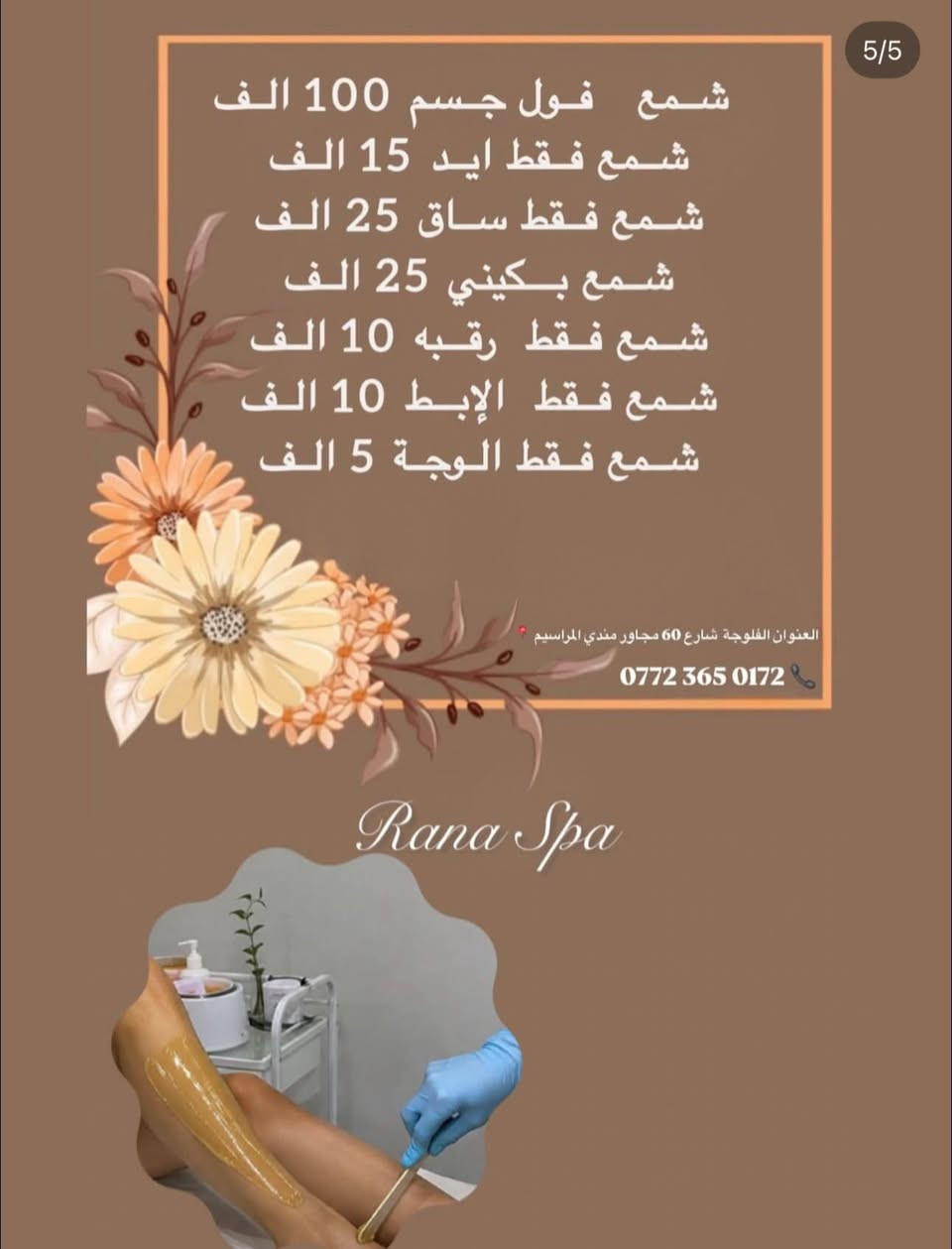 ( رنا سبا ) للعناية بالمرأة 
نقدم لكم كل خدماتنا بحب 😍
استغلو العروض الحلوه 
الاستفسار ‭***********‬
