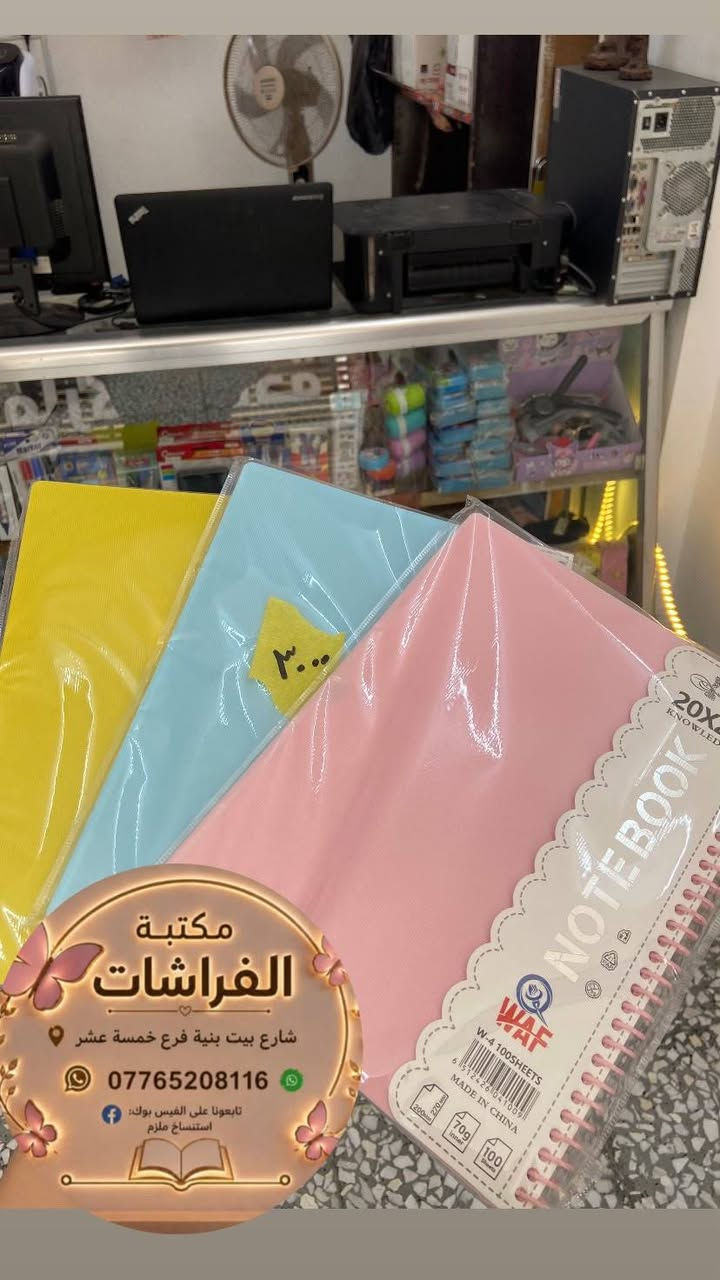 🦋🦋🦋مكتبة الفراشات 🦋🦋🦋
اهلاً وسهلاً بكم نوفر لكم كافة المستلزمات الدراسية ، طباعة ، استنساخ ، سحب ملازم 
الموقع : شارع بيت بنية الفرع الخامس عشر (15) 
للتواصل واتساب:***********
