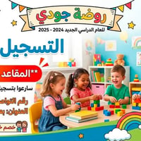 روضة جودي • ١-٥ سنوات • بعقوبة حي المعلمين