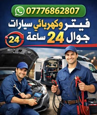 كهربائي سيارات • طوارئ ٢٤ ساعة • بغداد