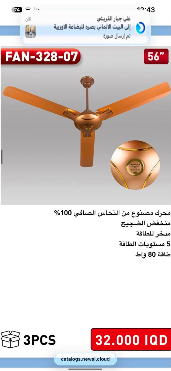 عرض خاص اقل من سعر شركة نوال 
السعر بالشركه 32 الف 
سعر القطعه يمي 29 الف 
الكارتون يحتوي على 3 قطع 
اقل طلب 2 كارتون 

💨 مروحة سقفية نوال - برودة وهدوء واناقة! 💨

موديلين متوفرة:
FAN-328-04 الذهبي الملكي & FAN-328-07 البرونزي الفخم
قياس عملاق 56 انج يغطي الصالة كلها!
✅ ماطور نحاس صافي 100% - يتحمل ويعمر وياك سنين
✅ بدون صوت - نوم مرتاح حتى لو مشتغلة فول
✅ اقتصادية - مدخرة للطاقة بقوة 80 واط فقط
✅ 5 مستويات للسرعة تتحكم بيها بكيفك
الكرتونة بيها 3 قطع

العنوان بصره تنومه 
*********** عبدالله واتساب 
*********** عبدالله واتساب 

الكمية محدودة.. للحجز والاستفسار راسل الصفحة خاص 📩
توصيل موجود لكل العراق 🚚
#مروحة_سقفية #نوال #البصرة #اجهزة_كهربائية #صيف_2026
￼
