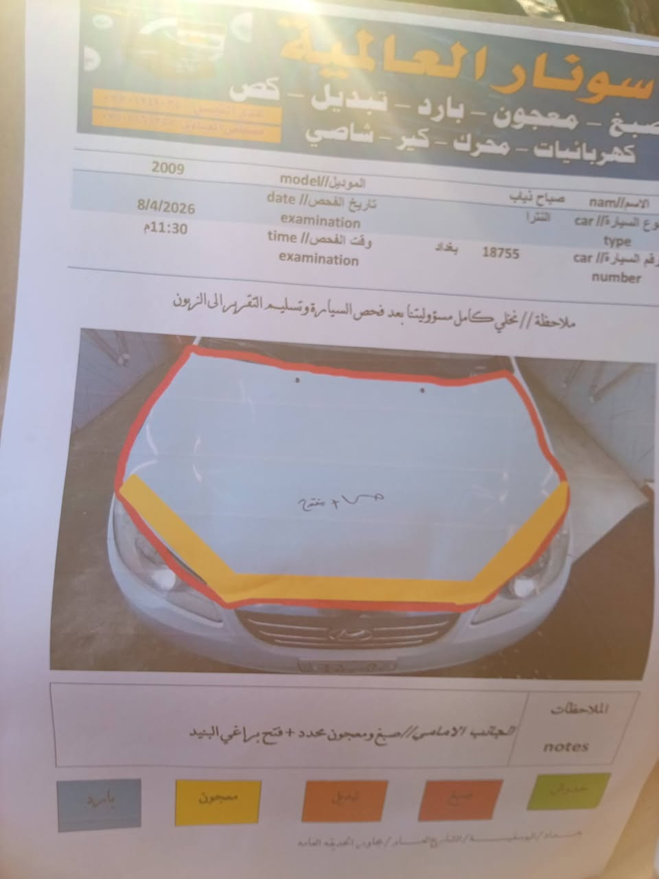 سلام عليكم الانتره خليجي 2009 للبيع فتحه تحكم ستيرن مكينه 1600 دوش كهربائيات كله شغاله باتري نوزلات ادامه كامله سعر 108 وبيه مجال ان شالله مكاني ‏‪***********‬‏بغداد محموديه...

نص مكتوب في الصور:
- الجانب السطحي / surface side // بصمات وخخدوش موضحه
- الجهة الخلفية / back side // بصمات وخخدوش موضحه
- بغداد / اليوسفية / الشارع العام / مجاور الحديقه العامه