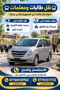 نقل طالبات • نقل معلمات • الجمهورية والحي جميلة