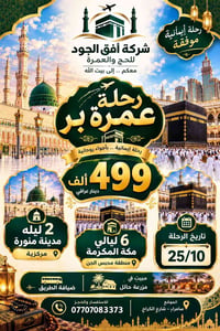 عمرة • مكة محبس الجن • سامراء شارع الكراج