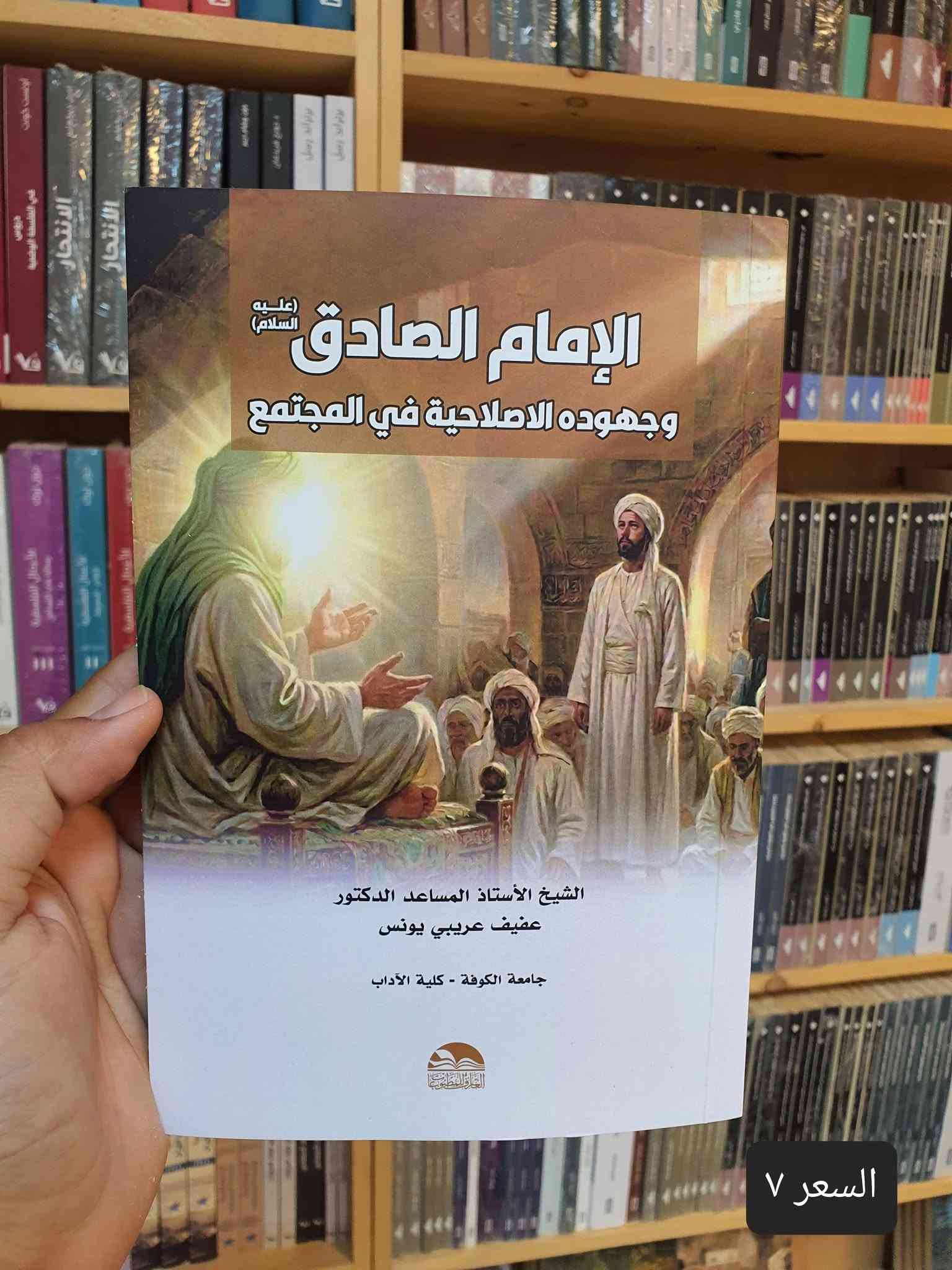 📚✨ صدر حديثًا في دار العارف للمطبوعات ✨📚
نضع بين أيديكم مجموعة مميزة من المؤلفات القيمة والمتنوعة، التي تجمع بين الفكر والسياسة والتاريخ والدين والاقتصاد والمجتمع. 📖🌟
🔹 إصدارات جديدة تستحق القراءة والاقتناء:
1️⃣ العراق: عقدان ملتهبان — 5 أجزاء
2️⃣ المعلومات والسلطة والديمقراطية
3️⃣ تقويم عمل الحكومة العراقية خلال عام كامل 2022–2023
4️⃣ بناء المؤسسات في الدول الضعيفة
5️⃣ النجف قبل الإسلام
6️⃣ الأهمية الاقتصادية لميناء الفاو الكبير
7️⃣ فتاوى ضيقة
8️⃣ الإمام الصادق (ع) وجهوده الإصلاحية في المجتمع
9️⃣ نحو فقه وطني
🔟 مرافئ دافئة
1️⃣1️⃣ منابع التطرف
2️⃣1️⃣تشريح العقل السياسي
3️⃣1️⃣الماسونية
📚 كتب متنوعة… أفكار ثرية… ومعرفة تستحق أن تُقرأ.
✨ إذا كنت من عشّاق القراءة والباحثين عن الكتب الفكرية والثقافية والسياسية والتاريخية، فهذه المجموعة تستحق أن تكون ضمن مكتبتك.
🏛️ دار العارف للمطبوعات
📍 النجف الأشرف – شارع الجنسية
📞 هاتف / واتساب: ***********
🔗 متجرنا الإلكتروني: linktr.ee/alaref.library
🚚 التوصيل متوفر إلى جميع المحافظات
📖✨ دار العارف للمطبوعات… حيث تبدأ الحكاية من كتاب

نص مكتوب في الصور:
- السعر ٧٥
- السعر ١٢
- السعر ٧