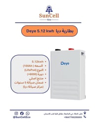 بطارية • ديا • 5.12kwh