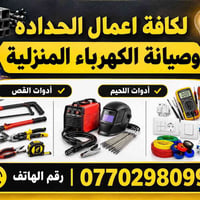 أعمال حدادة • أدوات لحيم • صيانة كهرباء