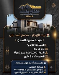بيت للإيجار • إيجار بيت • مجمع أسد بابل • بيت 200 متر • بيت 3 غرف نوم ...