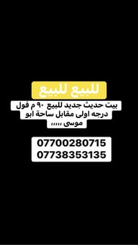 بيت جديد • ٩٠م • مقابل ساحة ابو موسى