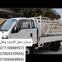 لا توجد تفاصيل  نص مكتوب في الصور: - سياره حمل للاجره ونقل الاثاث (077...
