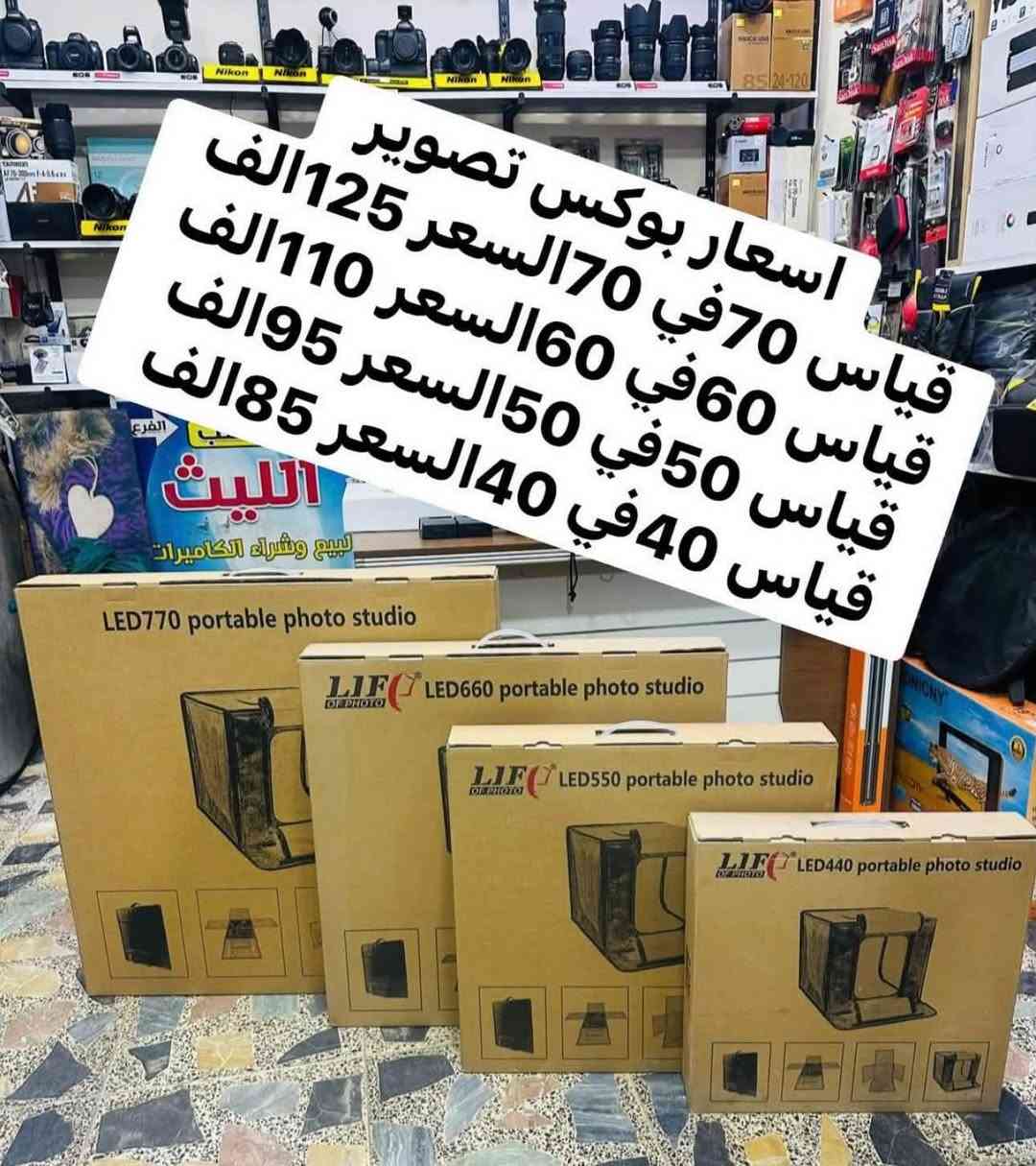 🛑🛑يتوفر لديناجميع مواد التصوير  🛑🛑

🎥وجميع الكاميرات والعدسات النيكون والكانون مع الضمان لمده يومين فقط  استبدال في حال وجود عطل 🎥

ويوجد خدمه توصيل 🚕🚕🚕🚕

التواصل مع صفحتنا ماسنجر 

او اتصال واتس اب على الرقم 

📞📞***********☎️☎️
🔷زورونا الى موقعنا بغداد منطقه الصليخ🔷 من ساعه ال5عصرا  لغايه الساعه10مسأ 🌹

نص مكتوب في الصور:
- اسعار بوكس تصوير
- قياس 70 في 70 السعر 125 الف
- قياس 70 في 60 السعر 110 الف
- قياس 60 في 50 السعر 95 الف
- قياس 50 في 40 السعر 85 الف
- قياس 40 في 40 السعر 75 الف
- جميع انواع الرامات والادبترات لنقل الصور لجميع انواع الكاميرات متوفره
- متوفر نك مايكات احترافيه
- نك مايك كاميرا نوع جودكس استخدم جدا قليل نضافه 100/100