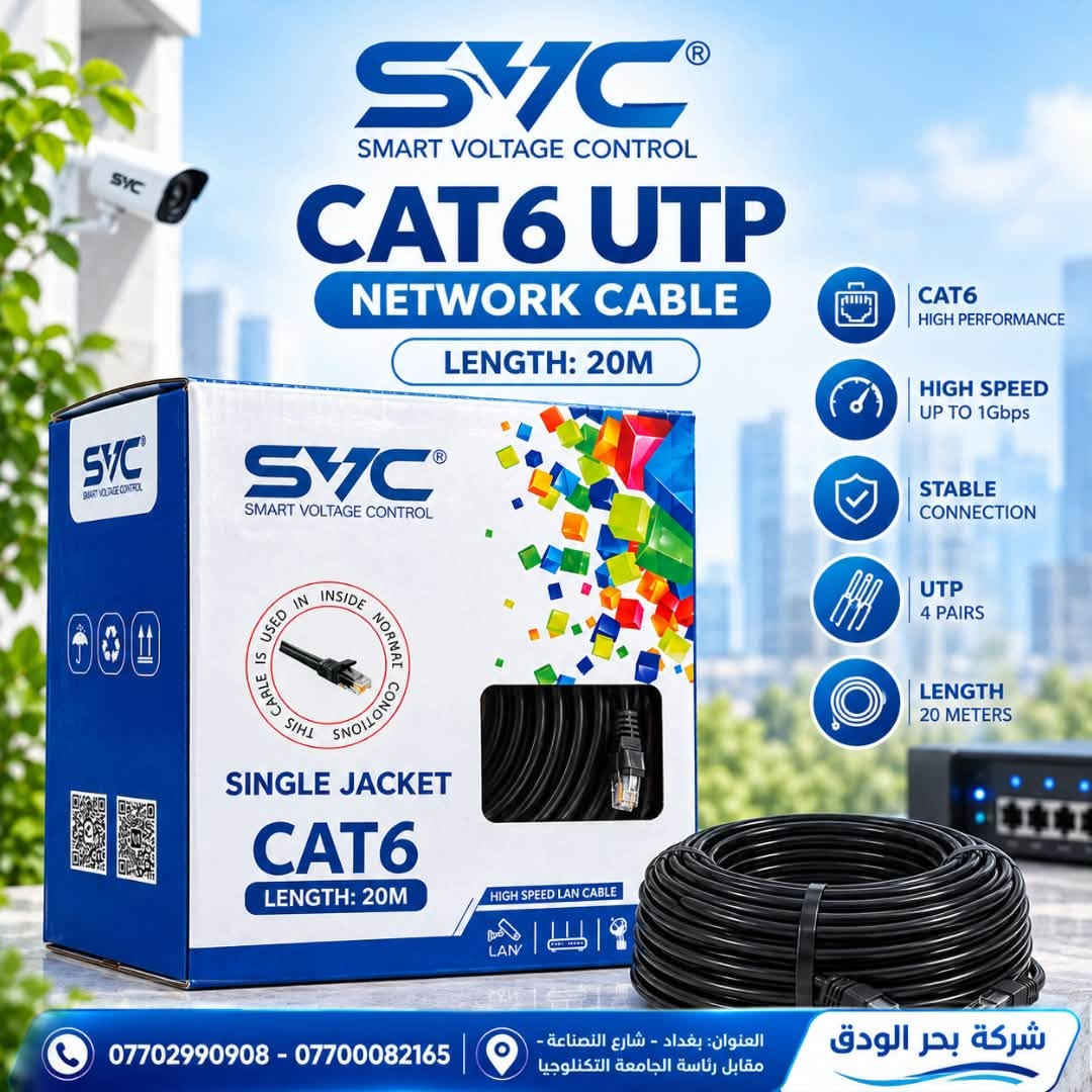 لا توجد تفاصيل

نص مكتوب في الصور:
- SVC SMART VOLTAGE CONTROL UPS OFFLINE SVC 1500 1500VA / 900W 1500VA 900W Reliable power for home and office. LCD DISPLAY Real-time status monitoring. AUTO VOLTAGE REGULATION Stabilizes voltage and protects devices. BACKUP TIME Provides backup power during outages. OVERLOAD & SHORT CIRCUIT PROTECTION Keeps your devices safe from electrical faults. SILENT OPERATION Fanless design for quiet performance. PLUG & PLAY DESIGN Easy to use, no installation required. *********** - *********** العنوان: بغداد - شارع الصناعة - مقابل رئاسة الجامعة التكنولوجيا شركة بحر الودق
- SVC SMART VOLTAGE CONTROL UPS OFFLINE 2000 LCD 2000VA / 1200W 2000VA / 1200W POWER RELIABLE POWER AUTO VOLTAGE REGULATION BACKUP TIME OVERLOAD & SHORT CIRCUIT PROTECTION SILENT OPERATION PLUG & PLAY DESIGN شركة بحر الودق العنوان : بغداد - شارع الصناعة - مقابل رئاسة الجامعة التكنولوجيا *********** - ***********
- SVC SMART VOLTAGE CONTROL CAT6 UTP NETWORK CABLE LENGTH: 20M CAT6 HIGH PERFORMANCE HIGH SPEED UP TO 1Gbps STABLE CONNECTION UTP 4 PAIRS LENGTH 20 METERS *********** - *********** العنوان: بغداد - شارع الصناعة - مقابل رئاسة الجامعة التكنولوجيا شركة بحر الودق
- SVC SMART VOLTAGE CONTROL CAT6 DOUBLE JACKET LENGTH: 20M + 1M HIGH SPEED LAN CABLE CCTV ROUTER NETWORK DEVICES *********** - *********** العنوان: بغداد - شارع الصناعة - مقابل رئاسة الجامعة التكنولوجيا شركة بحر الودق
- SVC SMART VOLTAGE CONTROL CAT6 DOUBLE JACKET LENGTH: 20M HIGH SPEED LAN CABLE CCTV ROUTER NETWORK DEVICES 20M+1M *********** - *********** العنوان: بغداد - شارع الصناعة - مقابل رئاسة الجامعة التكنولوجيا شركة بحر الودق