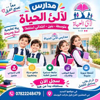 متوسطة لآلئ الحياة • حي المعلمين • بنين