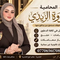 محامية مروة الزيدي • استشارات قانونية • تصديق الطلاق
