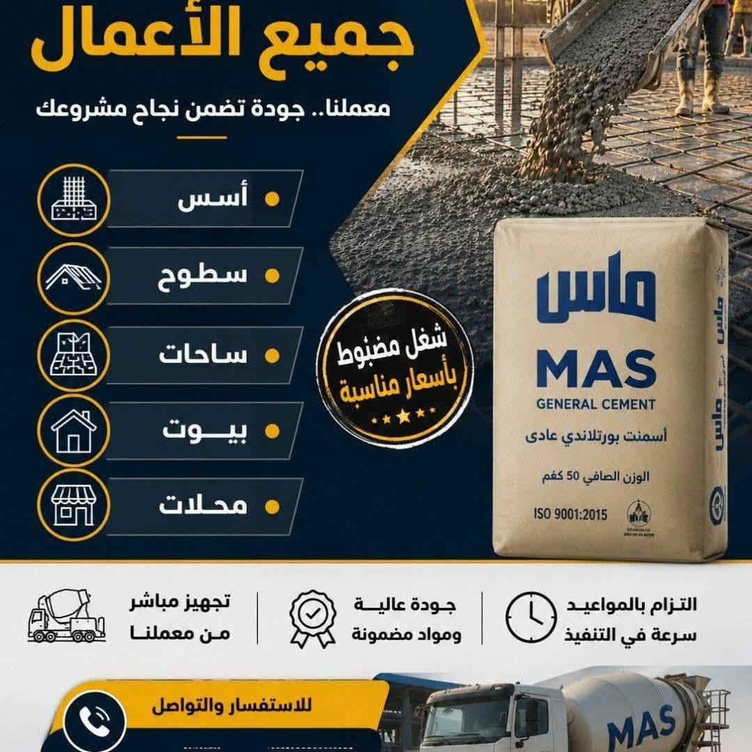 *بسم الله الرحمن الرحيم*
*وبعد التوكل على الله سبحانه وتعالى نعلن عن*  
*🔥 معمل كونكريت جاهز - اسمنت ماس 🔥*

نوفرلكم صب كونكريت جاهز لجميع الاعمال:
✅ *الاسطح* - تشطيب هليكوبتر ناعم ومستوي 100%
✅ *الارضيات والحوش والساحات والقدمات* - من القيارة إلى الشورة
✅ *الاساس والرفت* - باشراف هندسي مباشر
✅ *اسمنت ماس* - جودة عالية ومقاومة قوية

*مميزات شغلنا:*
1.  *كونكريت من المعمل مباشرة* - خلطات مضبوطة ونسب هندسية
2.  *كادر عمال مجانا(يتضمن عمال+سقال) 
3.  *التزام بالمواعيد* - نجيك بالوقت المضبوط ونخلصك بسرعة
*🎁 عرض خاص 🎁*  
*تصميم حديد الاساس الشريطي مجانا*  
لطابق واحد او اثنين او ثلاثة. 

شغلنا بالصور 👇 شوف النظافة والدقة

*للاستفسار والحجز:*  
*📞 ************

اللهم بارك لنا في رزقنا وبارك لزبائننا 🙏  

#معمل_كونكريت #اسمنت_ماس #صب_كونكريت #القيارة #الشورة
