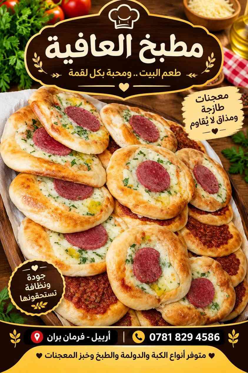 مطبخ العافية • معجنات طازجة • توصيل أربيل