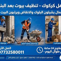 تنظيف بعد البناء • إزالة أنقاض • كركوك