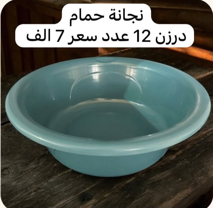 🔥 على بركة الله 🔥

📦 تم وصول حاوية جديدة من مواد البلاستك – حاجة 1000 🏠✨

💥 كل درزن يحتوي على 12 قطعة
💰 سعر الدرزن: 7,000 دينار فقط

🚚 والأحلى!
✅ عند طلب 10 درازن فما فوق → التوصيل مجاناً 🎁

🏪 ولأصحاب المحلات والكميات الكبيرة:
إذا تجي للمخزن وتشتري مباشرة وبكمية كبيرة، إلك خصم خاص جداً وسعر حلو ومميز 🔥💯

📍 موقعنا: الأنبار – قضاء عنة

📩 للحجز والاستفسار:
🔹 المراسلة عبر الماسنجر
🔹 أو الاتصال على الرقم:
📱 ***********
✅ متوفر واتساب

🔥 حاجة 1000 وبأسعار جملة مميزة
💯 الكمية محدودة، بادر بالحجز قبل نفاد الكمية 🛒

نص مكتوب في الصور:
- سندانة مربع درزن 12 عدد سعر 7 الف
- سندانة مستطيل
- درزن 12 عدد سعر 7 الف
- نجانة مع جمجة درزن 12 سيت سعر 7 الف
- نجانة مع مصفى
- درزن 12 سيت سعر 7 الف
- تختة زلاطة مربع درزن 12 عدد سعر 7 الف
- تختة زلاطة دائرة
- منظم ملاعق
- مكرافة درزن 12 عدد سعر 7 الف
- نجانة حمام درزن 12 عدد سعر 7 الف