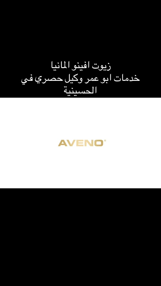 #creatorsearchinsights 

نص مكتوب في الصور:
- زيوت افينو المانيا خدمات ابو عمر وكيل حصري في الحسينية