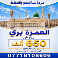 عمرة ربيع الاول • بري و طيران • انطلاق ٢٠/٨/٢٠٢٦